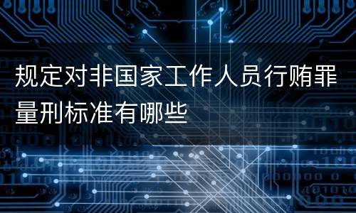 规定对非国家工作人员行贿罪量刑标准有哪些