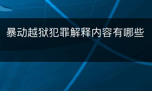 暴动越狱犯罪解释内容有哪些