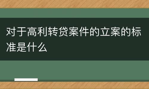 对于高利转贷案件的立案的标准是什么