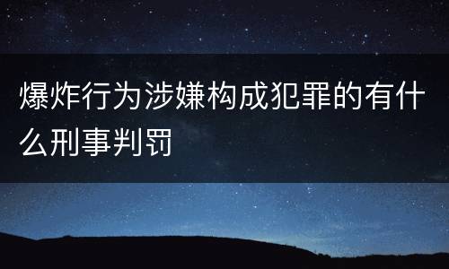 爆炸行为涉嫌构成犯罪的有什么刑事判罚