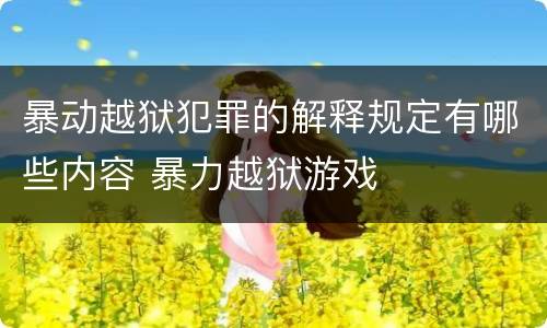 暴动越狱犯罪的解释规定有哪些内容 暴力越狱游戏