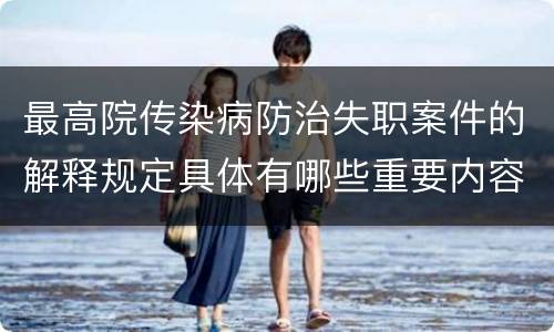最高院传染病防治失职案件的解释规定具体有哪些重要内容