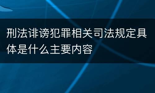 刑法诽谤犯罪相关司法规定具体是什么主要内容