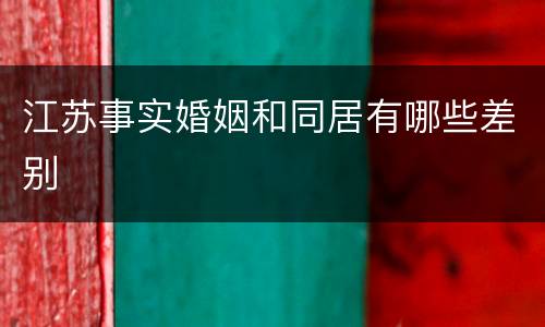 江苏事实婚姻和同居有哪些差别