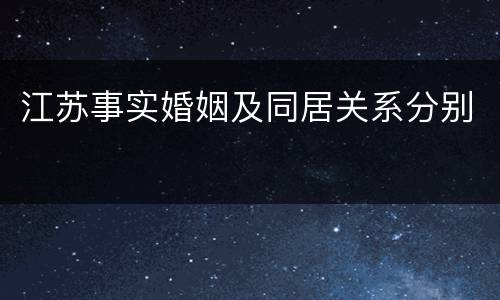 江苏事实婚姻及同居关系分别