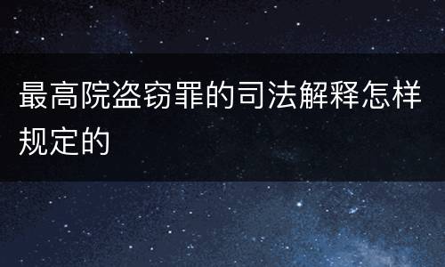最高院盗窃罪的司法解释怎样规定的
