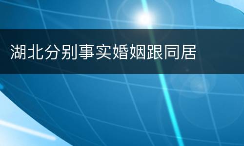 湖北分别事实婚姻跟同居