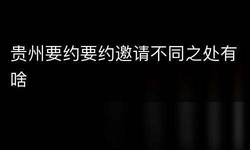 贵州要约要约邀请不同之处有啥