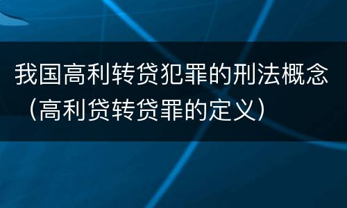 我国高利转贷犯罪的刑法概念（高利贷转贷罪的定义）