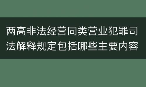 两高非法经营同类营业犯罪司法解释规定包括哪些主要内容