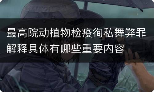 最高院动植物检疫徇私舞弊罪解释具体有哪些重要内容
