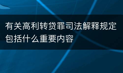 有关高利转贷罪司法解释规定包括什么重要内容