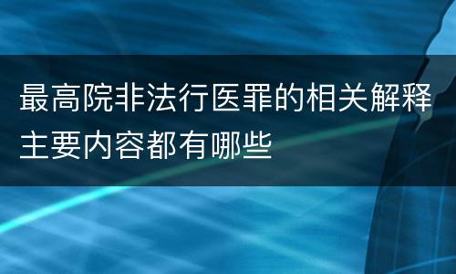 最高院非法行医罪的相关解释主要内容都有哪些