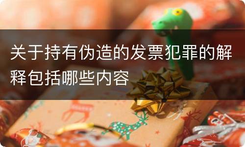 关于持有伪造的发票犯罪的解释包括哪些内容