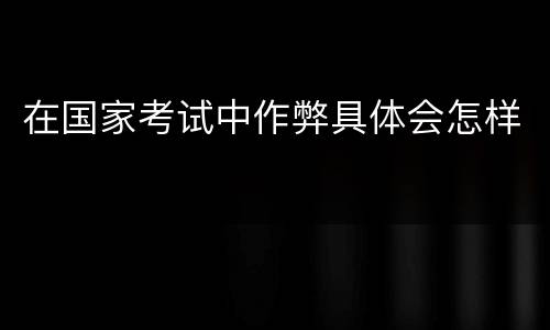 在国家考试中作弊具体会怎样