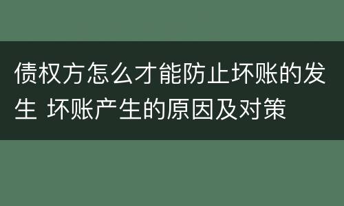 债权方怎么才能防止坏账的发生 坏账产生的原因及对策