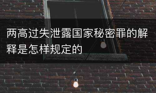 两高过失泄露国家秘密罪的解释是怎样规定的