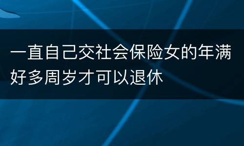一直自己交社会保险女的年满好多周岁才可以退休