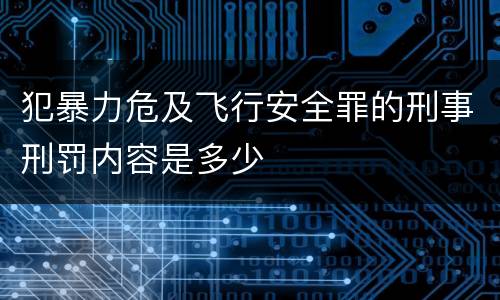 犯暴力危及飞行安全罪的刑事刑罚内容是多少