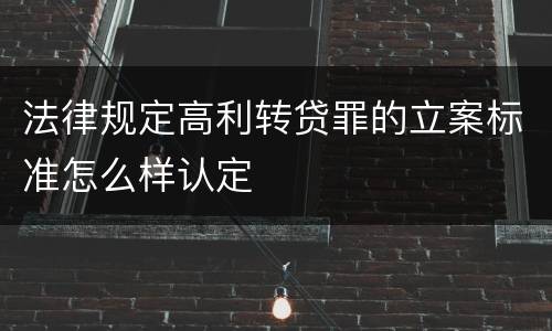 法律规定高利转贷罪的立案标准怎么样认定