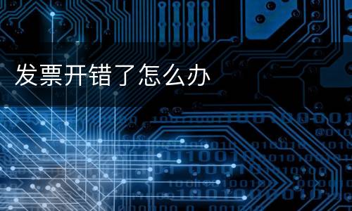 发票开错了怎么办