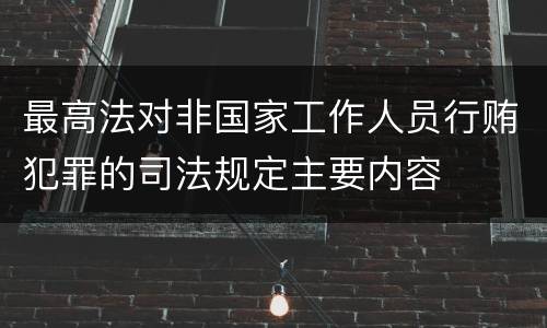 最高法对非国家工作人员行贿犯罪的司法规定主要内容