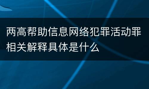 两高帮助信息网络犯罪活动罪相关解释具体是什么