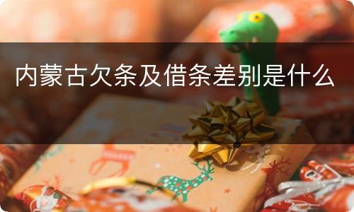 内蒙古欠条及借条差别是什么