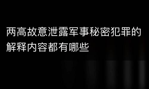 两高故意泄露军事秘密犯罪的解释内容都有哪些