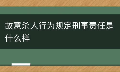 故意杀人行为规定刑事责任是什么样