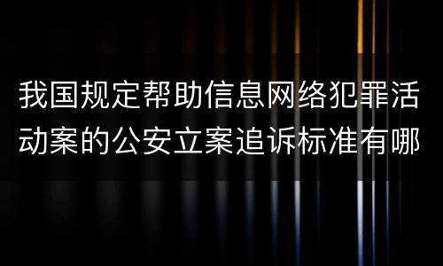 我国规定帮助信息网络犯罪活动案的公安立案追诉标准有哪些规定