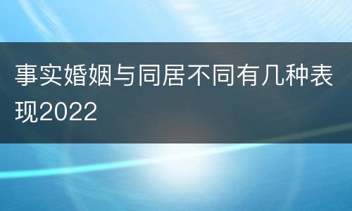 事实婚姻与同居不同有几种表现2022