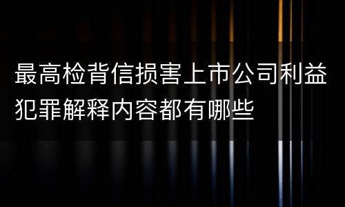 最高检背信损害上市公司利益犯罪解释内容都有哪些