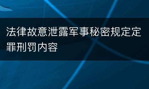 法律故意泄露军事秘密规定定罪刑罚内容