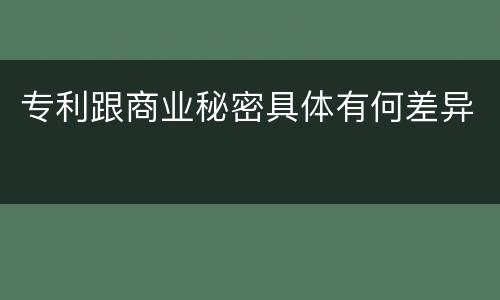 专利跟商业秘密具体有何差异