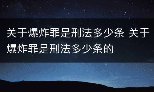 关于爆炸罪是刑法多少条 关于爆炸罪是刑法多少条的