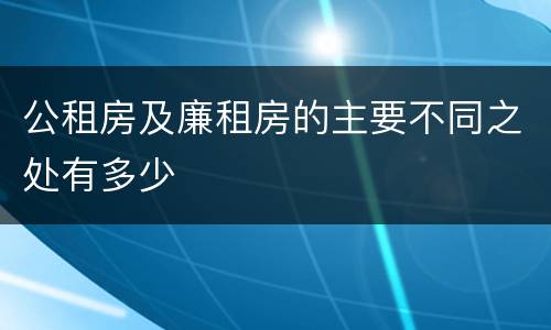 公租房及廉租房的主要不同之处有多少