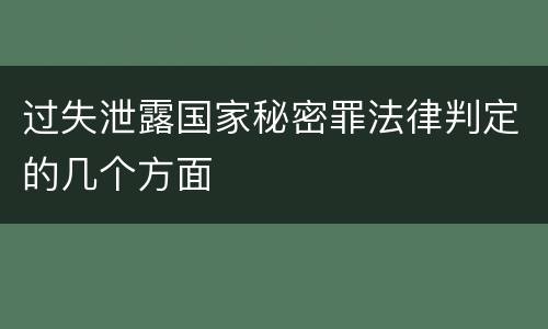 过失泄露国家秘密罪法律判定的几个方面