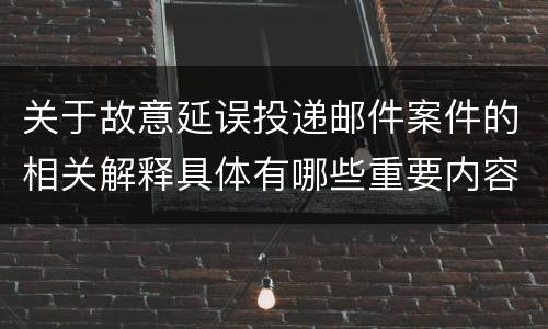 关于故意延误投递邮件案件的相关解释具体有哪些重要内容