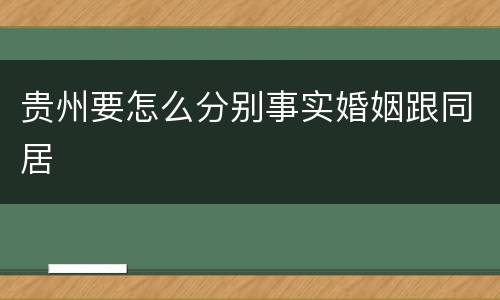 贵州要怎么分别事实婚姻跟同居