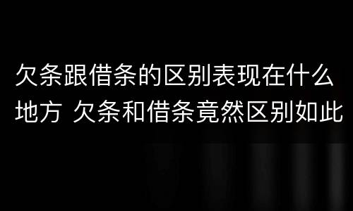 欠条跟借条的区别表现在什么地方 欠条和借条竟然区别如此之大