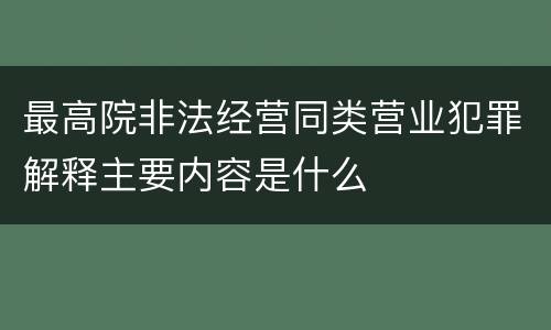 最高院非法经营同类营业犯罪解释主要内容是什么