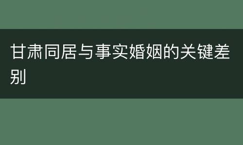 甘肃同居与事实婚姻的关键差别