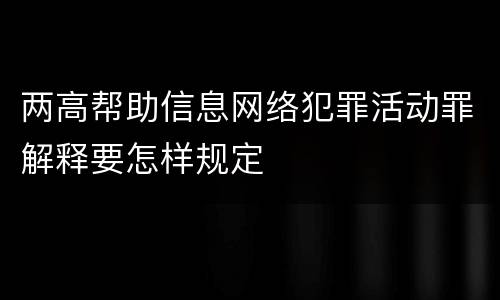 两高帮助信息网络犯罪活动罪解释要怎样规定
