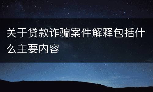 关于贷款诈骗案件解释包括什么主要内容