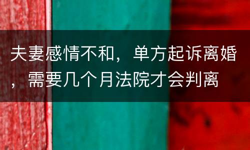 夫妻感情不和，单方起诉离婚，需要几个月法院才会判离