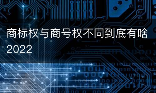 商标权与商号权不同到底有啥2022