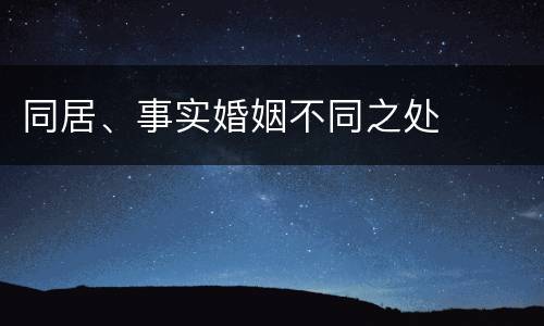 同居、事实婚姻不同之处