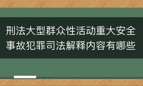刑法大型群众性活动重大安全事故犯罪司法解释内容有哪些