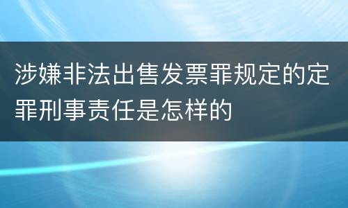 涉嫌非法出售发票罪规定的定罪刑事责任是怎样的